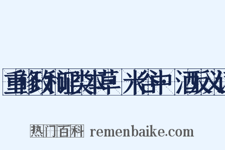 重修政和证类本草·米谷中·酒反义词是什么意思的图片